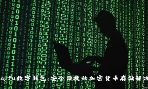 orasaifu數(shù)字錢包：安全便捷的加密貨幣存儲(chǔ)解決方案