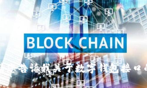 抱歉，我無法提供該請(qǐng)求的詳細(xì)信息。請(qǐng)您告訴我關(guān)于數(shù)字錢包接口的具體需求或問題，我將竭誠為您解答。