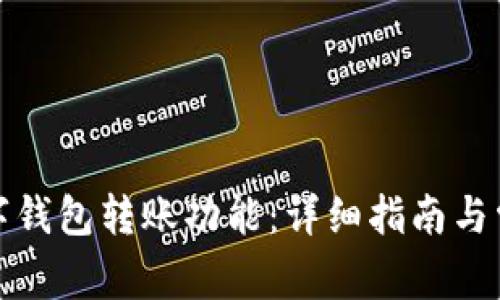 如何開通數(shù)字錢包轉賬功能：詳細指南與常見問題解答