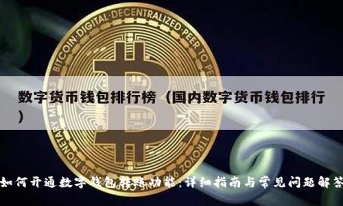 如何開通數(shù)字錢包轉賬功能：詳細指南與常見問題解答