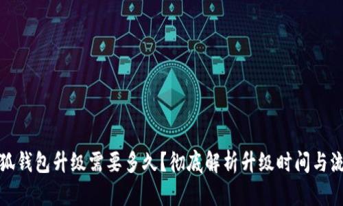 小狐錢包升級(jí)需要多久？徹底解析升級(jí)時(shí)間與流程