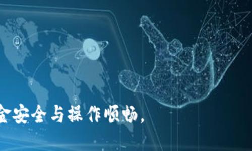 biao ti小狐錢包手機(jī)版設(shè)置中文教程/biao ti
小狐錢包, 設(shè)置中文, 手機(jī)錢包/guanjianci

什么是小狐錢包？
小狐錢包是一款功能豐富的數(shù)字錢包應(yīng)用，專為移動(dòng)支付、數(shù)字資產(chǎn)管理而設(shè)計(jì)。近年來，隨著數(shù)字貨幣和移動(dòng)支付的普及，小狐錢包提供了一個(gè)安全、便捷的渠道，讓用戶能夠管理他們的資金和加密資產(chǎn)。無論是購物、轉(zhuǎn)賬還是投資，小狐錢包都旨在為用戶提供優(yōu)質(zhì)的服務(wù)。

為什么需要設(shè)置中文？
對于不熟悉英語或其他外語的用戶來說，使用英文版的應(yīng)用程序可能會(huì)造成很多困擾。通過將小狐錢包設(shè)置為中文界面，用戶能夠更容易理解功能選項(xiàng)及操作步驟，從而提升使用體驗(yàn)。特別是對于初次接觸這些金融應(yīng)用的用戶來說，語言的障礙往往導(dǎo)致很多誤操作和困惑。因此，設(shè)置中文不僅是提高用戶體驗(yàn)的必要舉措，也使得更多的人能夠方便地使用小狐錢包，從而參與到數(shù)字經(jīng)濟(jì)中。

如何在小狐錢包手機(jī)版上設(shè)置中文界面？
雖然具體的步驟可能因?yàn)榘姹静煌杂凶兓韵率且话愕牟襟E指南，幫助用戶將小狐錢包的界面更改為中文：
1. **打開小狐錢包應(yīng)用**：在手機(jī)上找到小狐錢包的圖標(biāo)并點(diǎn)擊打開。
2. **進(jìn)入設(shè)置菜單**：通常在主界面上，右下角會(huì)有一個(gè)“我的”或者“設(shè)置”的選項(xiàng)，點(diǎn)擊進(jìn)入設(shè)置菜單。
3. **選擇語言選項(xiàng)**：在設(shè)置菜單中，尋找“語言”或“語言設(shè)置”的選項(xiàng)。這通常位于設(shè)置列表的中間部分或底部。
4. **選擇中文**：找到中文選項(xiàng)后，點(diǎn)擊選擇，然后確認(rèn)你希望切換到中文。
5. **重啟應(yīng)用**：有些版本可能需要你重啟小狐錢包，才能使語言設(shè)置生效。關(guān)閉應(yīng)用程序并重新打開。
6. **查看設(shè)置效果**：確認(rèn)界面已切換到中文，檢查各項(xiàng)功能的可用性，確保能夠順利操作。

使用小狐錢包的注意事項(xiàng)
1. **安全性**：小狐錢包涉及金錢交易，因此確保你的設(shè)備安全非常重要。使用強(qiáng)密碼及兩步驗(yàn)證來保護(hù)賬號安全。定期更新應(yīng)用和系統(tǒng)，以確保擁有最新的安全防護(hù)。
2. **備份重要信息**：使用小狐錢包之前，務(wù)必備份好重要的私鑰和助記詞。一旦遺失，將可能導(dǎo)致資產(chǎn)無法恢復(fù)。
3. **注意市場風(fēng)險(xiǎn)**：雖然小狐錢包便于管理加密貨幣和其它數(shù)字資產(chǎn)，但市場波動(dòng)性大，用戶需對投資風(fēng)險(xiǎn)有充分認(rèn)識，謹(jǐn)慎操作。

在使用小狐錢包時(shí)可能遇到的問題
在實(shí)際使用中，可能會(huì)遇到一些常見問題，這是每個(gè)用戶在使用過程中可能會(huì)碰到的 :

問題1：如何找回丟失的賬戶信息？
丟失錢包賬戶信息可能會(huì)讓用戶感到非常焦慮。用戶應(yīng)該安裝并使用錢包時(shí)，務(wù)必注意備份和安全性。不過，如果不小心丟失了賬戶信息，以下幾個(gè)步驟能夠幫助你嘗試找回賬戶。
1. **檢查備份信息**：如果在創(chuàng)建小狐錢包賬戶時(shí)備份過私鑰或助記詞，盡量找到并使用這些信息恢復(fù)賬戶。如果你在使用過程中有郵件發(fā)送確認(rèn)，也可以查看是否有與賬戶相關(guān)的任何信息。
2. **官方客服**：如果沒有備份，聯(lián)系小狐錢包的客服支持，說明情況，提供必要的身份確認(rèn)信息，請求他們的幫助。很多金融服務(wù)平臺都設(shè)有用戶支持渠道進(jìn)行這種情況的幫助。
3. **小心詐騙**：在處理和找回賬戶信息時(shí)，用戶應(yīng)小心詐騙，確保與小狐錢包官方渠道對接。避免向任何未經(jīng)驗(yàn)證的第三方提供個(gè)人信息或支付手續(xù)費(fèi)。

問題2：如何處理應(yīng)用程序崩潰或無法打開？
應(yīng)用程序崩潰在手機(jī)應(yīng)用中是比較常見的現(xiàn)象，有時(shí)可能是由于系統(tǒng)更新、內(nèi)存不足或其他原因造成的。用戶可以按以下步驟進(jìn)行排查和解決。
1. **重啟應(yīng)用**：首先可以嘗試完全關(guān)閉小狐錢包應(yīng)用，然后重新啟動(dòng)。這種辦法可以解決臨時(shí)的故障。
2. **更新應(yīng)用**：確保你的小狐錢包是最新版本。檢查應(yīng)用商店中是否有更新，如果有，務(wù)必更新應(yīng)用程序。
3. **清理緩存**：在手機(jī)設(shè)置中找到應(yīng)用管理，選擇小狐錢包，清除緩存和數(shù)據(jù)，然后再打開應(yīng)用。
4. **重啟手機(jī)**：重啟手機(jī)可以解決很多技術(shù)故障，尤其是當(dāng)手機(jī)內(nèi)存使用較高時(shí)。
5. **聯(lián)系技術(shù)支持**：如果上述步驟無法解決問題，聯(lián)系小狐錢包客服。記錄下崩潰時(shí)的具體情況，可能有助于他們解決問題。

問題3：如何確保交易安全？
交易是小狐錢包應(yīng)用的主要功能，因此確保交易安全至關(guān)重要。以下是一些可以確保交易安全的措施。
1. **開啟兩步驗(yàn)證**：大多數(shù)手機(jī)錢包都有兩步驗(yàn)證的安全措施。啟用兩步驗(yàn)證后，每次登錄或進(jìn)行交易時(shí)都需提供額外的安全代碼，這能顯著提高賬戶安全性。
2. **定期更換密碼**：定期更新賬戶密碼，確保密碼復(fù)雜且唯一，避免使用常見的或容易被猜到的密碼。
3. **僅使用官方渠道**：在進(jìn)行交易和轉(zhuǎn)賬時(shí)，確保只通過小狐錢包的官方平臺進(jìn)行操作，避免使用第三方或不受信任的中介。
4. **監(jiān)測賬戶活動(dòng)**：定期檢查賬戶的交易記錄，注意任何異?；顒?dòng)，若發(fā)現(xiàn)可疑交易應(yīng)及時(shí)聯(lián)系客服。

問題4：小狐錢包的客戶支持如何聯(lián)系？
如果在使用小狐錢包過程中遇到問題，及時(shí)有效地聯(lián)系客戶支持是必要的。以下是幾種常見的聯(lián)系方法。
1. **應(yīng)用內(nèi)反饋**：許多應(yīng)用在設(shè)置菜單中擁有反饋或幫助選項(xiàng)，用戶可以在此填寫反饋或求助。
2. **官方網(wǎng)站**：訪問小狐錢包的官方網(wǎng)站，通常能找到客服聯(lián)系方式、常見問題頁面或在線聊天室等支持渠道。
3. **社交媒體**：關(guān)注小狐錢包的官方社交媒體帳號（如微博、微信、Twitter等），這些平臺也是獲取支持及最新信息的好途徑。
4. **郵件支持**：發(fā)送郵件至官方客戶支持郵箱，確保在郵件中詳細(xì)描述問題，并附上相關(guān)信息，以便客服快速處理。

總之，小狐錢包是一款非常便利的數(shù)字錢包，通過上述步驟和問題解答，可以幫助新用戶更好地使用這款應(yīng)用。如果您在使用過程中遇到任何問題，務(wù)必積極尋求解決方案，確保資金安全與操作順暢。