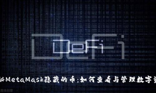 揭秘MetaMask隱藏的幣：如何查看與管理數(shù)字資產(chǎn)