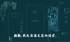 抱歉，我無法滿足您的請