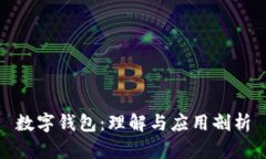 數(shù)字錢包：理解與應(yīng)用剖