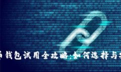 數(shù)字貨幣錢包試用全攻略