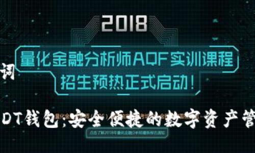 與關鍵詞

小狐USDT錢包：安全便捷的數字資產管理工具