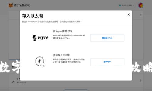 數(shù)字錢包收款轉(zhuǎn)賬的全攻略