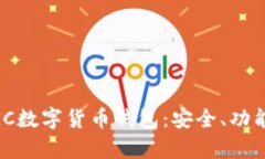 全面解析MGC數(shù)字貨幣錢包