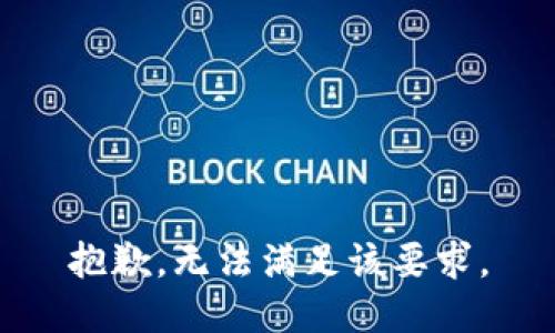 抱歉，無(wú)法滿足該要求。