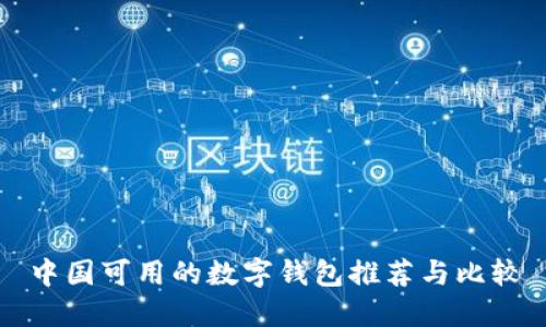 中國(guó)可用的數(shù)字錢包推薦與比較