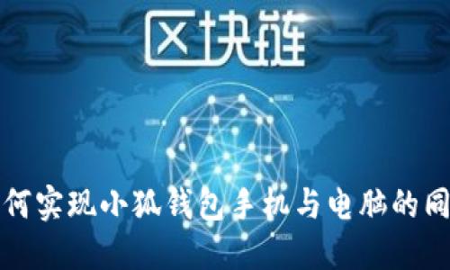 如何實(shí)現(xiàn)小狐錢包手機(jī)與電腦的同步