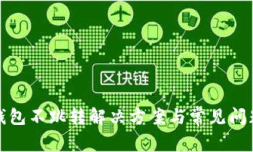 小狐錢包不跳轉(zhuǎn)解決方案與常見問(wèn)題詳解