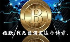 抱歉，我無法滿足這個請