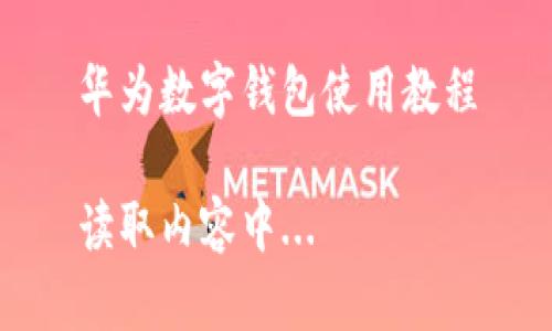 華為數(shù)字錢包使用教程

讀取內(nèi)容中...