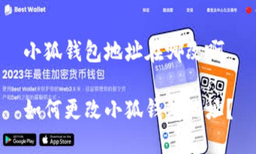 小狐錢包地址在哪改啊

如何更改小狐錢包地址？