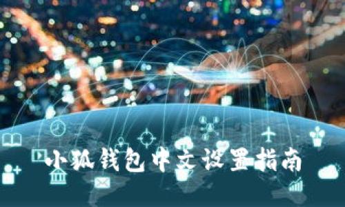 小狐錢包中文設置指南