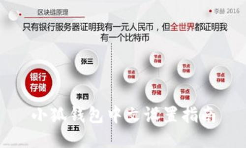 小狐錢包中文設置指南