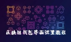 區(qū)塊鏈錢(qián)包界面設(shè)置教程