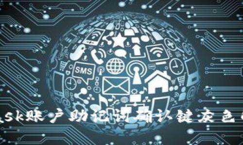 MetaMask賬戶助記詞確認鍵灰色解決方案