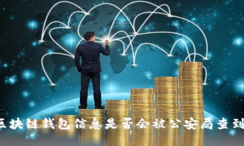 區(qū)塊鏈錢包信息是否會(huì)被公安局查到？