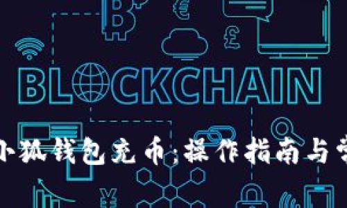 如何向小狐錢包充幣：操作指南與常見問題