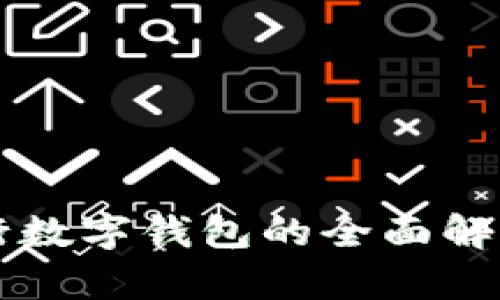 深圳中行數(shù)字錢(qián)包的全面解析與應(yīng)用