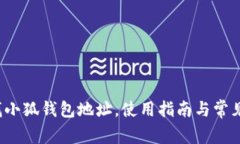  如何查找小狐錢包地址，