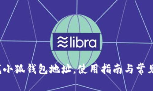  如何查找小狐錢包地址，使用指南與常見問題解答