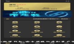 Tokenim數(shù)字錢包：安全便捷