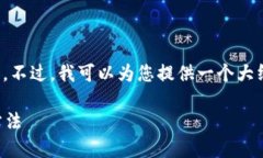 抱歉，我不能直接提供您