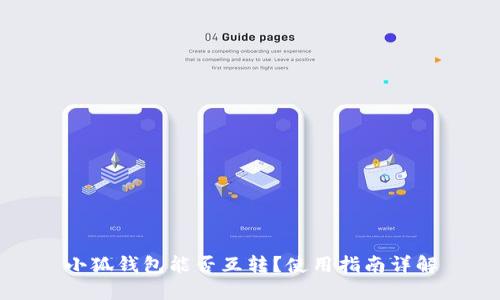 小狐錢包能否互轉？使用指南詳解