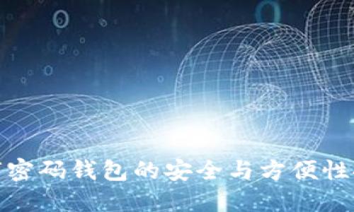數(shù)字密碼錢包的安全與方便性探討