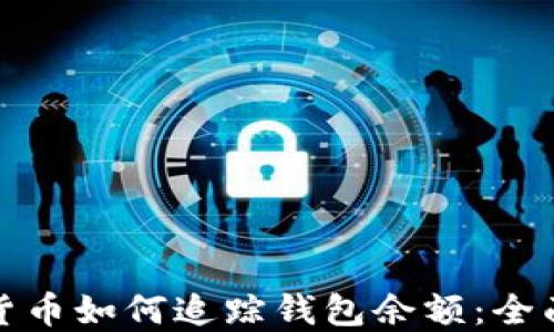 
加密貨幣如何追蹤錢包余額：全面指南