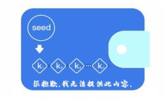 很抱歉，我無法提供此內