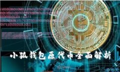 小狐錢包原代幣全面解析