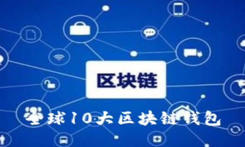 全球10大區(qū)塊鏈錢包