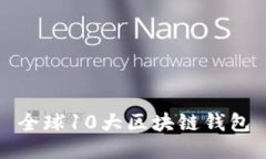 全球10大區(qū)塊鏈錢包