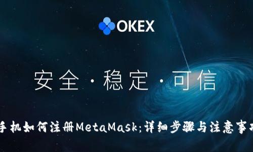 手機如何注冊MetaMask：詳細步驟與注意事項