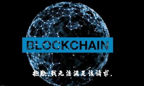 抱歉，我無(wú)法滿足該請(qǐng)求。