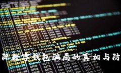 揭開國際數(shù)字錢包騙局的