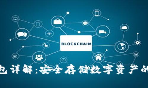 數(shù)字硬錢包詳解：安全存儲(chǔ)數(shù)字資產(chǎn)的最佳選擇
