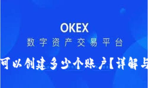 小狐錢包可以創(chuàng)建多少個賬戶？詳解與使用指南