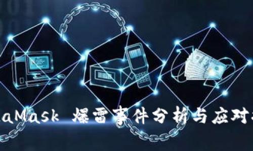 MetaMask 爆雷事件分析與應(yīng)對措施