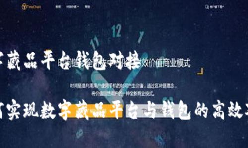 數(shù)字藏品平臺(tái)錢包對(duì)接

如何實(shí)現(xiàn)數(shù)字藏品平臺(tái)與錢包的高效對(duì)接