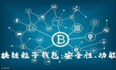 全面解析區(qū)塊鏈粒子錢包