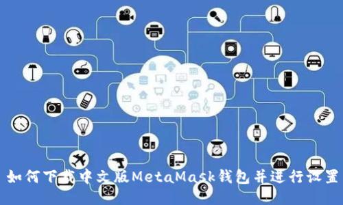 如何下載中文版MetaMask錢包并進行設(shè)置