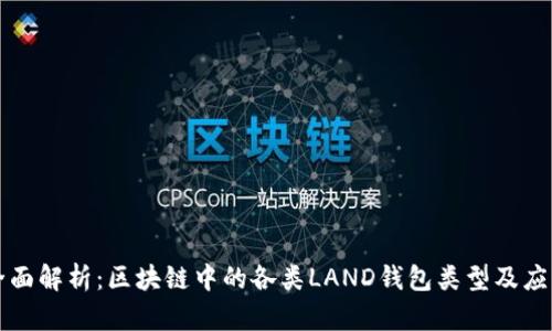 全面解析：區(qū)塊鏈中的各類LAND錢包類型及應用