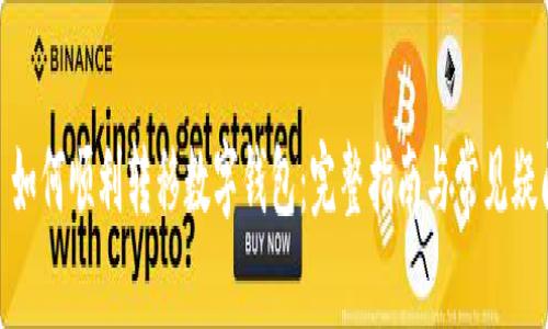 : 如何順利轉(zhuǎn)移數(shù)字錢(qián)包：完整指南與常見(jiàn)疑問(wèn)