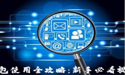 
加密錢包使用全攻略：新手必看視頻教程